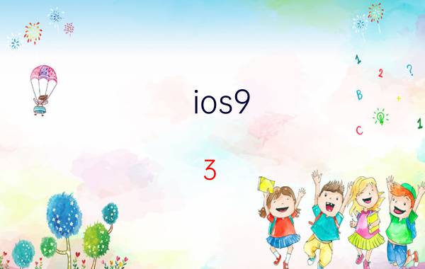 ios9.3.2瓒婄嫳（ios9 0 2越狱）